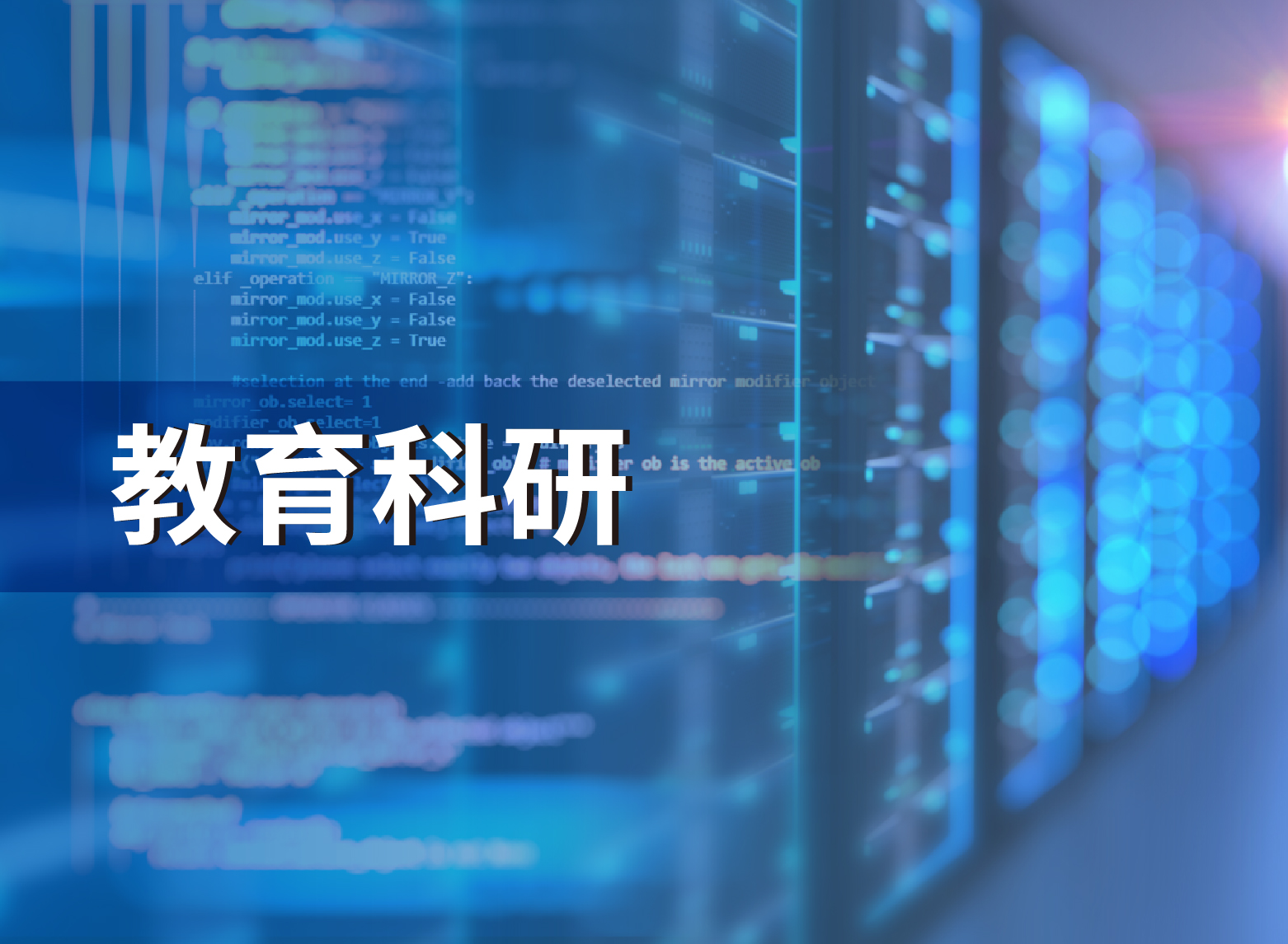 教育科研