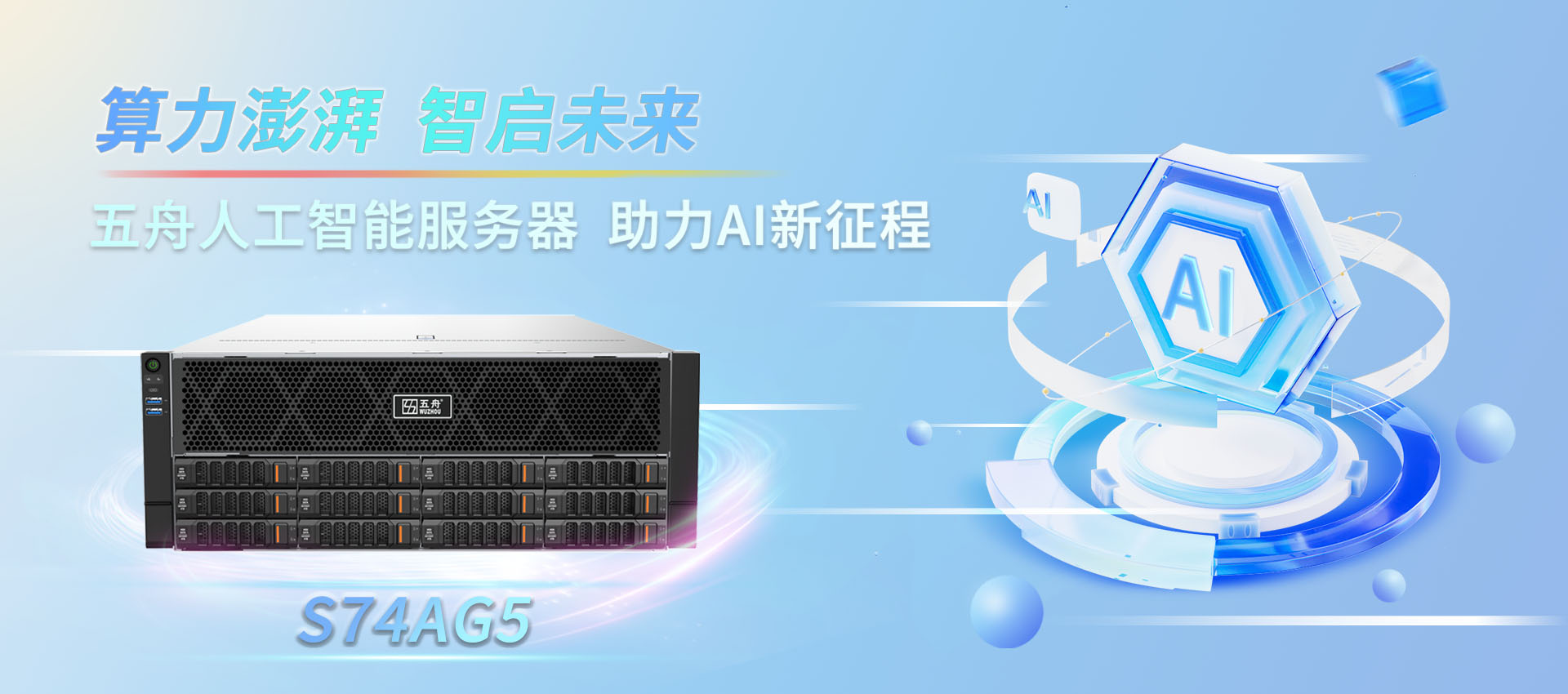 五舟4U8/10GPU高性能人工智能服务器S74AG5