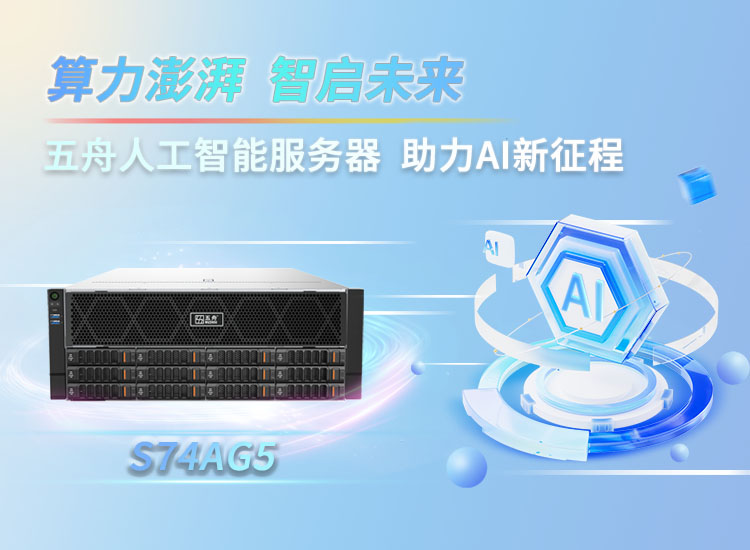 五舟4U8/10GPU高性能人工智能服务器S74AG5