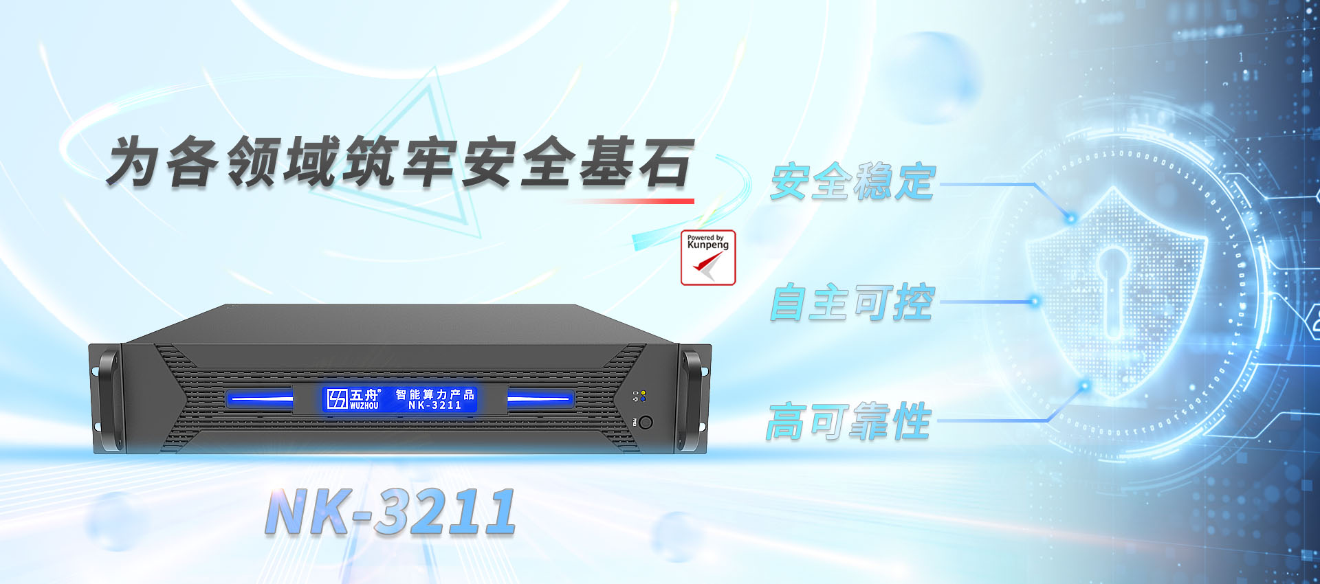 五舟国产鲲鹏主流网安设备NK-3211