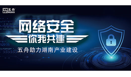 共创网络安全，五舟助力湖南产业建设