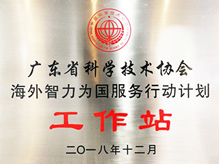 广东省科学技术协会海外智力为国服务行动计划工作站