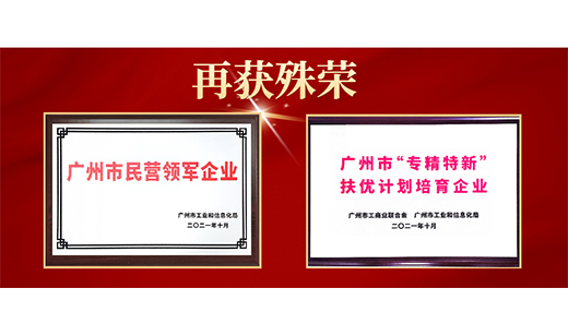 民企之光，五舟科技荣膺广州市民营领军、“专精特新”企业两项殊荣！