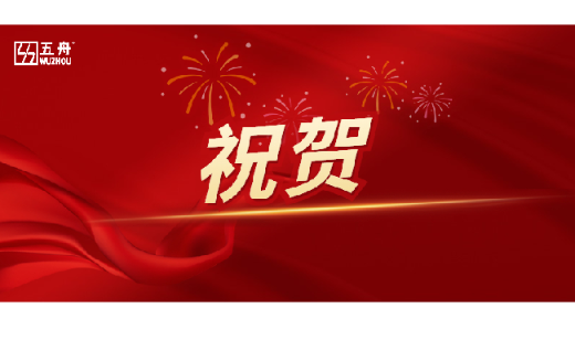 太强了！五舟科技再获评“2021全国电子信息行业优秀企业”