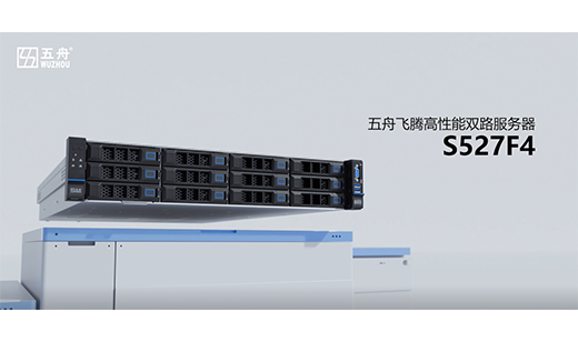 更快、更强、更安全！五舟飞腾高性能双路服务器S527F4重磅发布！