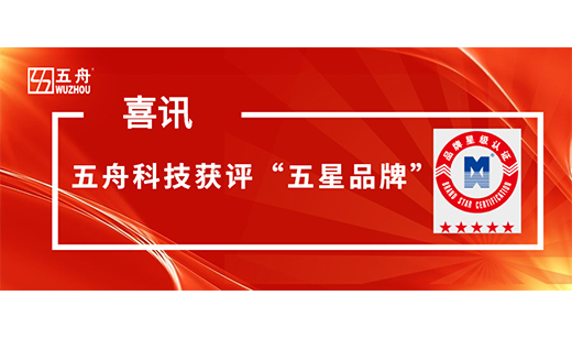 厉害了！五舟科技通过品牌认证获评“五星品牌”