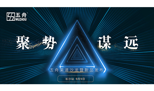 凝聚新力量，共创新发展|五舟渠道会议（长沙站）顺利召开