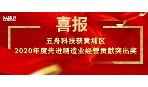 五舟科技获黄埔区2020年度先进制造业经营贡献突出奖