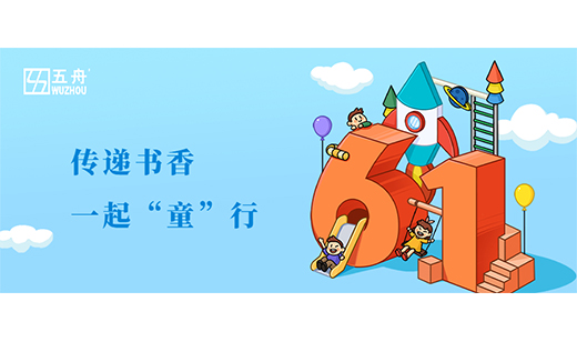 传递书香，一起“童”行，五舟科技开展助学筑梦行动
