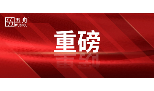五舟科技总裁谢高辉入选广东民营企业家智库成员名单