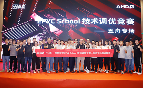 AMD&五舟技术调优竞赛：细分赛道跑出五舟人的精神