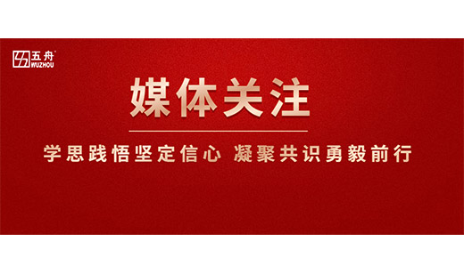 《人民日报》等多家媒体竞相报道五舟攻坚关键技术