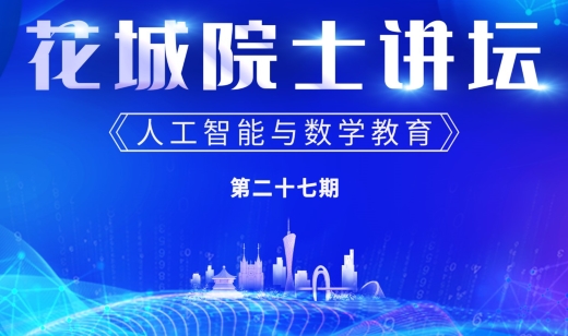 第27期花城院士讲坛：人工智能与数学教育双向赋能，夯实科技强国之基