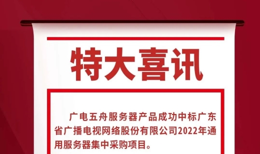 【喜讯】广电五舟中标广东广电网络2022年通用服务器集中采购项目