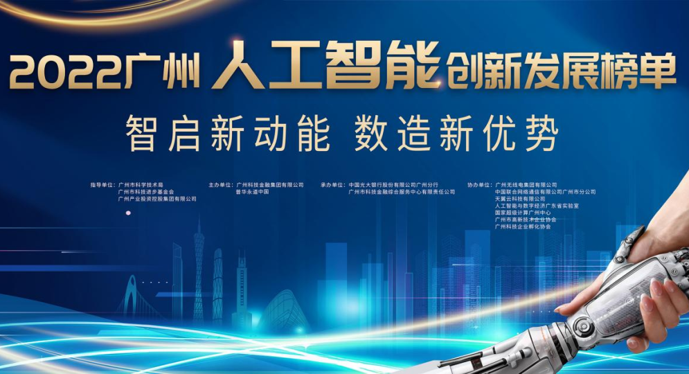 【喜报】广电五舟入选2022广州最具发展潜力人工智能企业榜单