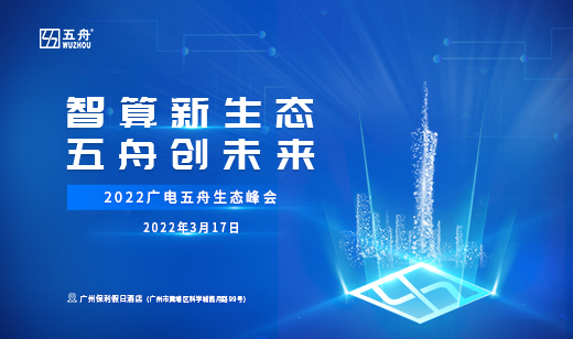 “智算新生态，五舟创未来”2022广电五舟生态峰会即将召开