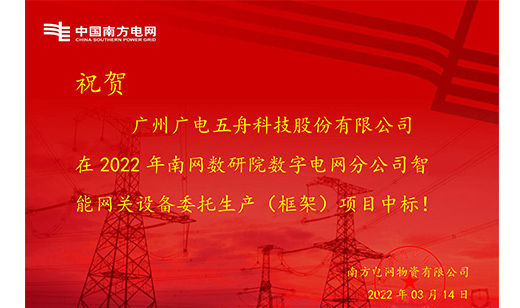 中标南网！广电五舟助力打造强大的智能电网