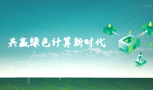 广电五舟正式加入GCC，以智算赋能绿色产业生态发展