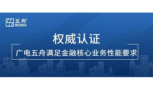权威认证！广电五舟满足金融核心业务性能要求