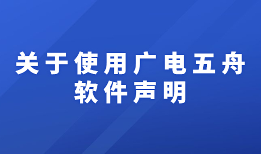 关于使用广电五舟软件声明