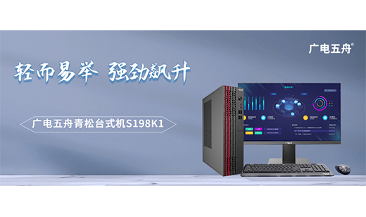 打造数字化办公新体验，广电五舟青松台式机S198K1重磅登场
