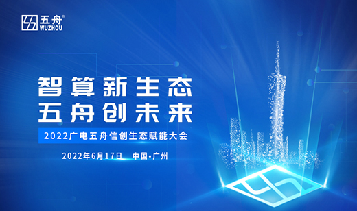 “智算新生态，五舟创未来”2022广电五舟信创生态赋能大会圆满举行
