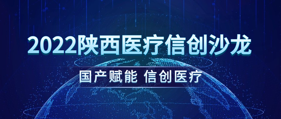 国产赋能 信创医疗 丨 广电五舟携生态伙伴共同举办2022陕西医疗信创沙龙