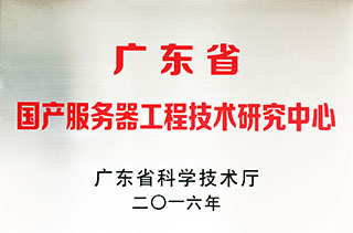 广东省国产服务器工程技术研究中心