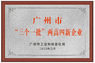 广州市“三个一批”两高四新企业