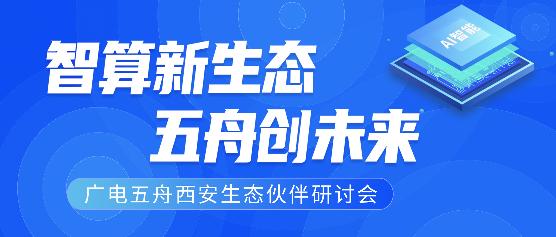 广电五舟携手昇腾生态伙伴，聚势同行共赢未来