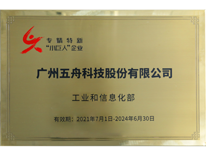 专精特新“小巨人”企业