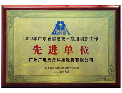 2022年广东省信息技术应用创新工作先进单位