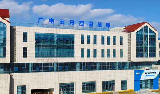广电五舟智能算力产品智造基地落户国家级贵安新区