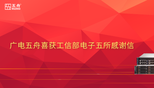 广电五舟参编金融行业桌面云领域质量白皮书和技术标准制定，获工信部电子五所感谢信