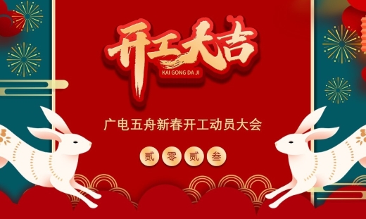 2023广电五舟开工第一会丨铆足干劲再出发，砥砺奋进新征程！