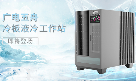 新品预告|广电五舟液冷产品即将强势来袭