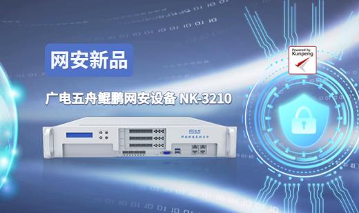 新品发布|广电五舟鲲鹏网安设备NK-3210，助力网安产品自主创新之路