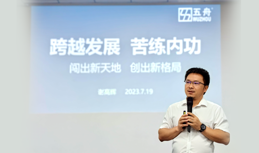 在相扑台中央发力｜广电五舟2023年半年度总结会议圆满举办