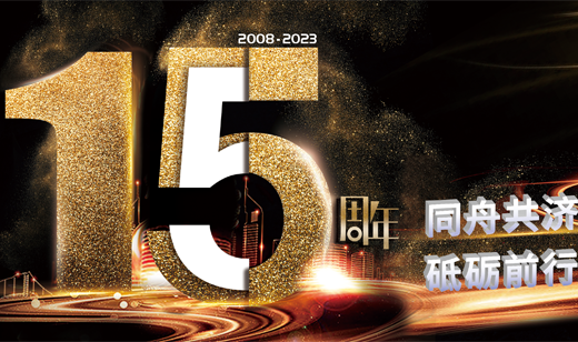 同舟共济，砥砺前行丨祝广电五舟15岁生日快乐！