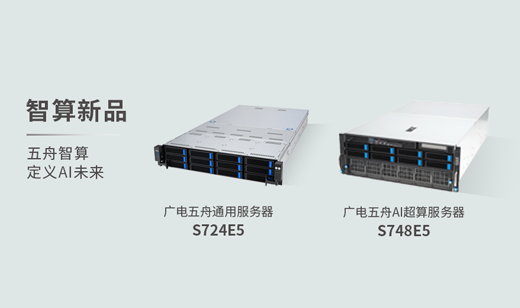 五舟智算新品丨高性能通用服务器S724E5&AI超算服务器S748E5