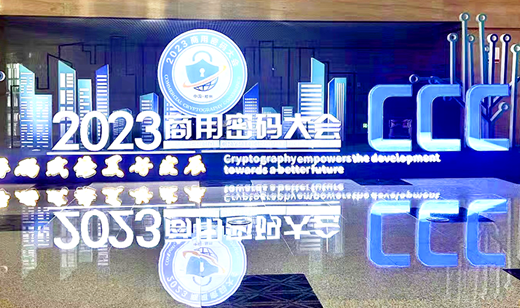 商用密码大会丨五舟筑牢网络密码防线，构建数据安全壁垒
