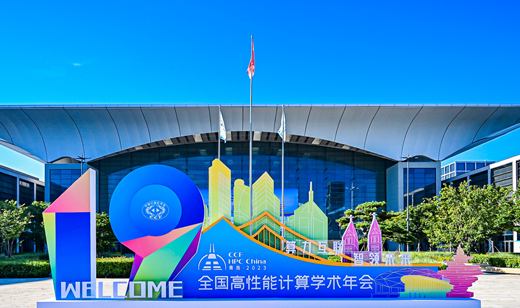 共襄高性能计算盛宴，以算力构建智能化未来