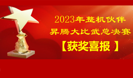 昇腾伙伴大比武，五舟荣获双奖项