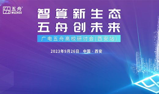 “智算新生态 五舟创未来”广电五舟高校研讨会西安站圆满落幕！