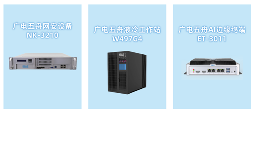 广电五舟携手广电运通以国产先进算力行稳致远