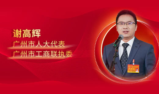 【媒体聚焦】广州市人大代表谢高辉充分发挥人大代表职能作用