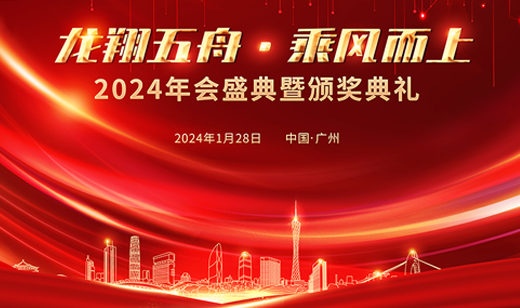 龙翔五舟·乘风而上丨广电五舟2023年终表彰暨年会盛典隆重举行
