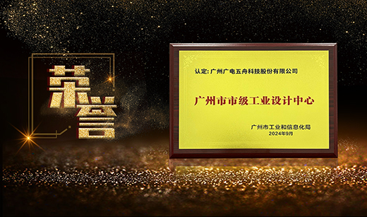 专业认可！广电五舟荣获“广州市市级工业设计中心”称号