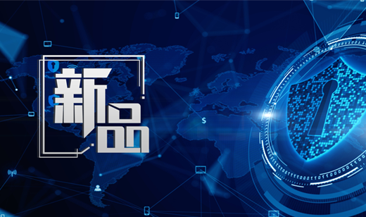 五舟新品丨为数字中国铸盾，共建网络强国