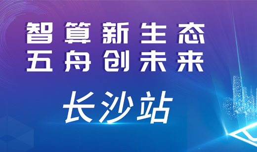 智算新生态 五舟创未来 | 2024五舟行业研讨会长沙首站开启